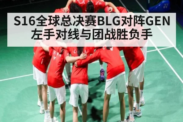 S16全球总决赛BLG对阵GEN左手对线与团战胜负手