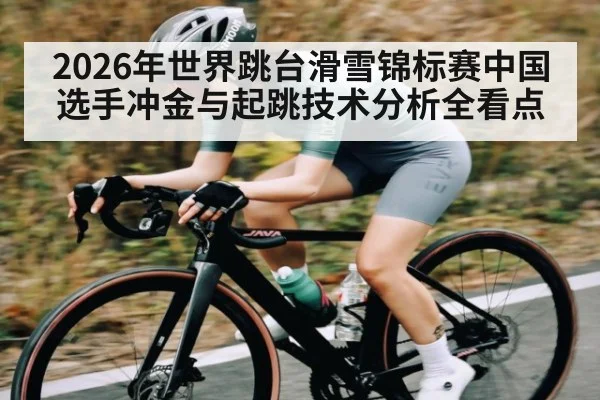 2026年世界跳台滑雪锦标赛中国选手冲金与起跳技术分析全看点